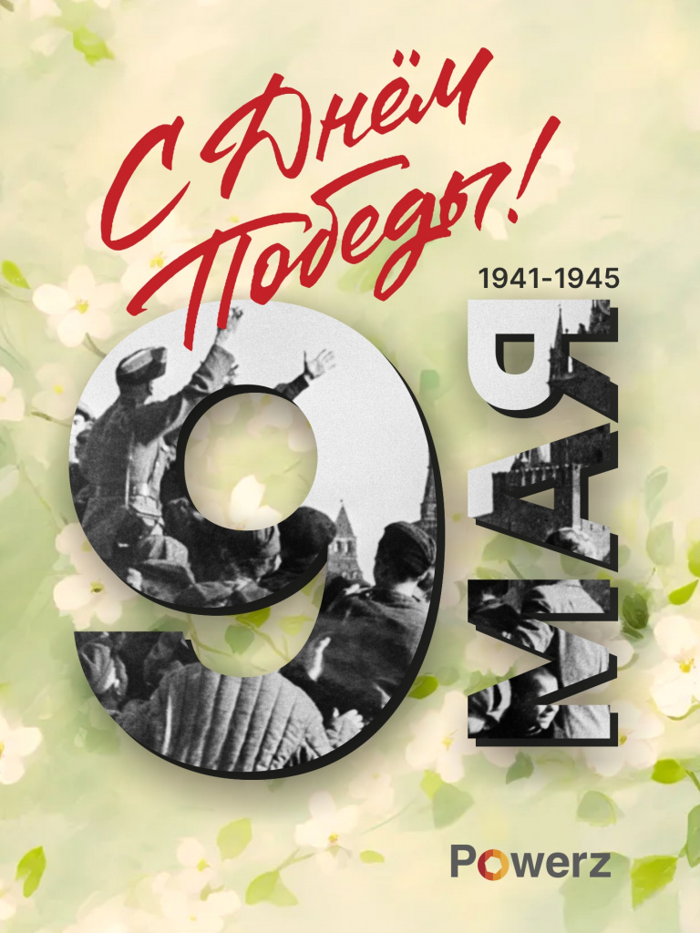 9 мая Пауэрз.jpg 9 мая Пауэрз.jpg